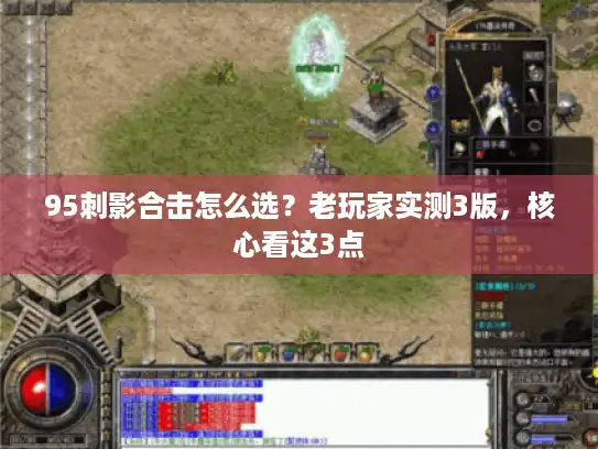 95刺影合击怎么选？老玩家实测3版，核心看这3点
