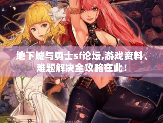地下城与勇士sf论坛,游戏资料、难题解决全攻略在此！