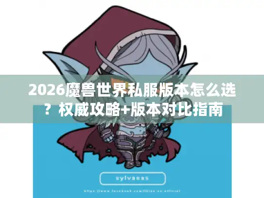2026魔兽世界私服版本怎么选？权威攻略+版本对比指南