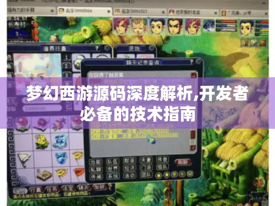 梦幻西游源码深度解析,开发者必备的技术指南