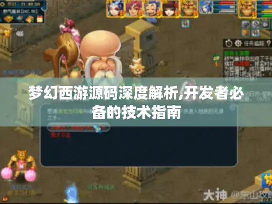 梦幻西游源码深度解析,开发者必备的技术指南