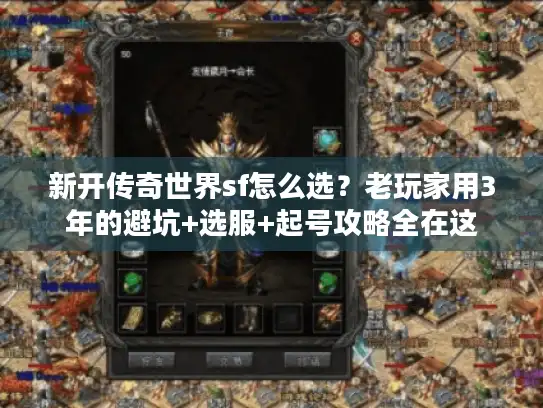 新开传奇世界sf怎么选？老玩家用3年的避坑+选服+起号攻略全在这