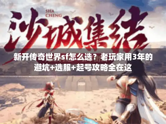 新开传奇世界sf怎么选？老玩家用3年的避坑+选服+起号攻略全在这