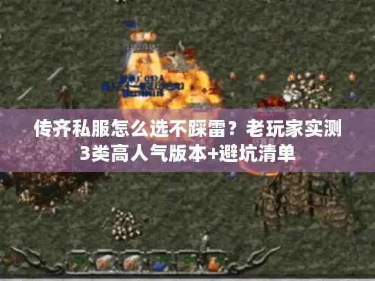 传齐私服怎么选不踩雷？老玩家实测3类高人气版本+避坑清单