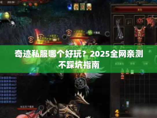 奇迹私服哪个好玩？2025全网亲测不踩坑指南