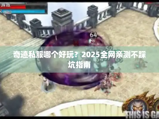奇迹私服哪个好玩？2025全网亲测不踩坑指南