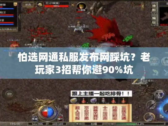 怕选网通私服发布网踩坑？老玩家3招帮你避90%坑