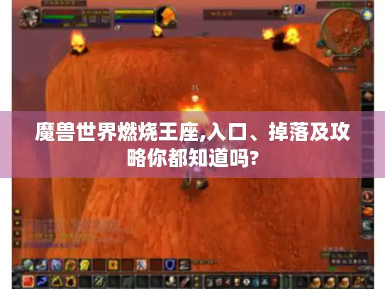 魔兽世界燃烧王座,入口、掉落及攻略你都知道吗?