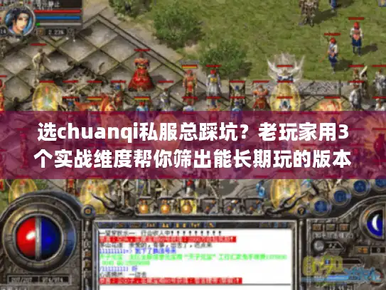 选chuanqi私服总踩坑？老玩家用3个实战维度帮你筛出能长期玩的版本