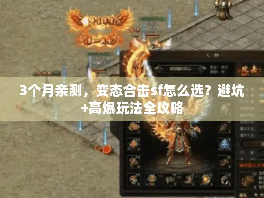 3个月亲测，变态合击sf怎么选？避坑+高爆玩法全攻略