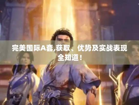 完美国际A套,获取、优势及实战表现全知道！