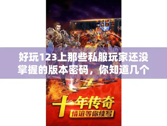 好玩123上那些私服玩家还没掌握的版本密码,你知道几个? 好玩123上那些私服玩家还没掌握的版本密码,你知道几个?