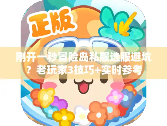 刚开一秒冒险岛私服选服避坑?老玩家3技巧+实时参考 刚开一秒冒险岛私服选服避坑?老玩家3技巧+实时参考