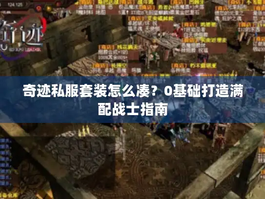 奇迹私服套装怎么凑？0基础打造满配战士指南