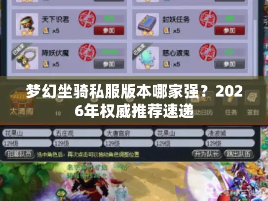 梦幻坐骑私服版本哪家强？2026年权威推荐速递