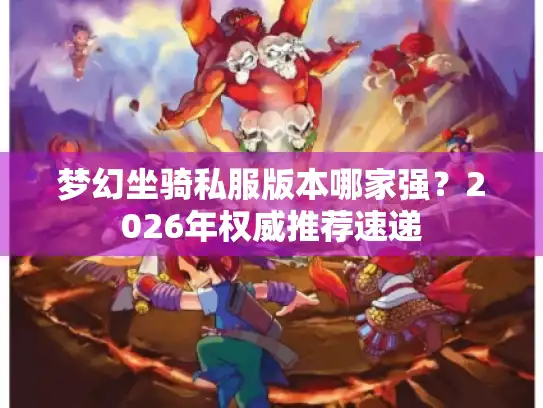梦幻坐骑私服版本哪家强？2026年权威推荐速递