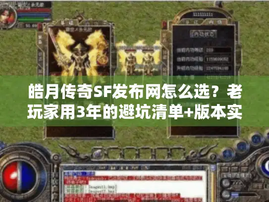 皓月传奇SF发布网怎么选?老玩家用3年的避坑清单+版本实测指南 皓月传奇SF发布网怎么选?老玩家用3年的避坑清单+版本实测指南