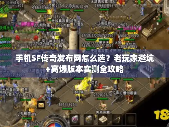 手机SF传奇发布网怎么选？老玩家避坑+高爆版本实测全攻略