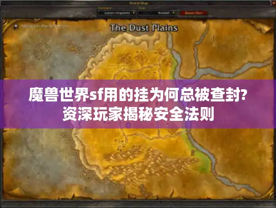 魔兽世界sf用的挂为何总被查封?资深玩家揭秘安全法则