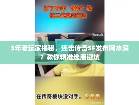 3年老玩家揭秘，连击传奇SF发布网水深？教你精准选服避坑