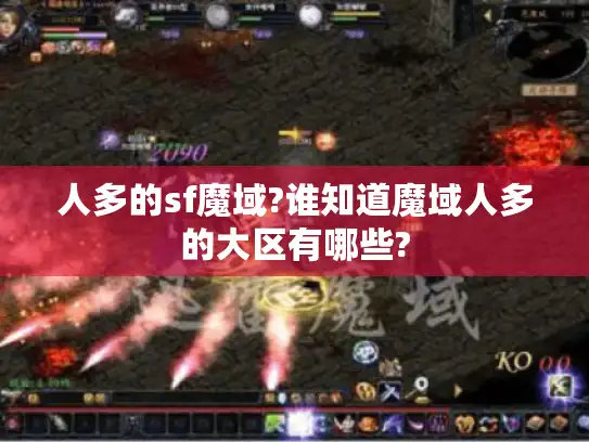 人多的sf魔域?谁知道魔域人多的大区有哪些?