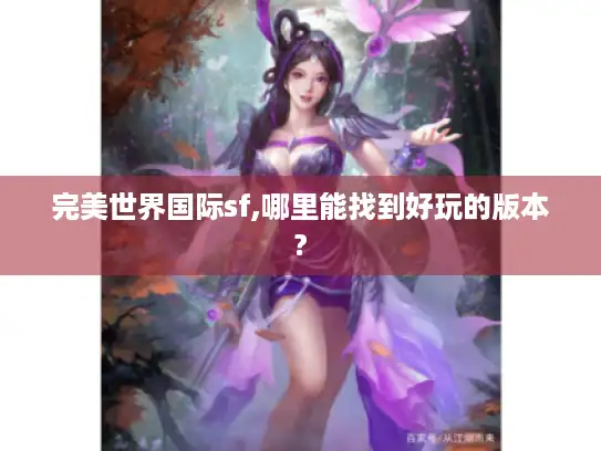 完美世界国际sf,哪里能找到好玩的版本?