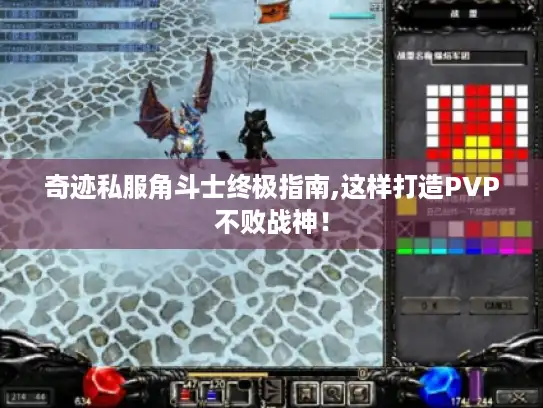 奇迹私服角斗士终极指南,这样打造PVP不败战神! 奇迹私服角斗士终极指南,这样打造PVP不败战神!
