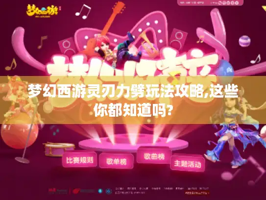 梦幻西游灵刃力劈玩法攻略,这些你都知道吗? 梦幻西游灵刃力劈玩法攻略,这些你都知道吗?