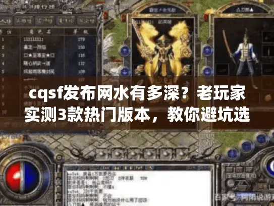 cqsf发布网水有多深？老玩家实测3款热门版本，教你避坑选到爽服
