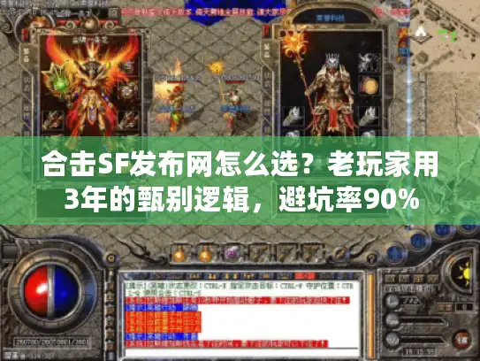 合击SF发布网怎么选?老玩家用3年的甄别逻辑,避坑率90% 合击SF发布网怎么选?老玩家用3年的甄别逻辑,避坑率90%