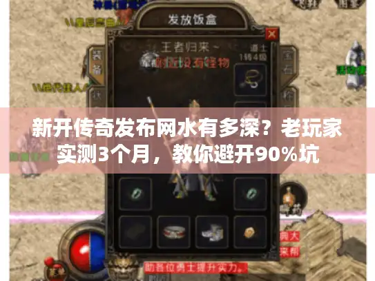 新开传奇发布网水有多深？老玩家实测3个月，教你避开90%坑