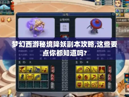 梦幻西游秘境降妖副本攻略,这些要点你都知道吗?