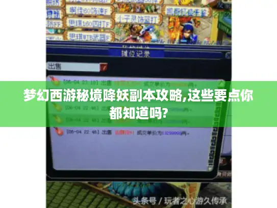 梦幻西游秘境降妖副本攻略,这些要点你都知道吗?