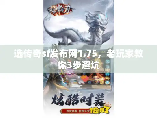 选传奇sf发布网1.75，老玩家教你3步避坑