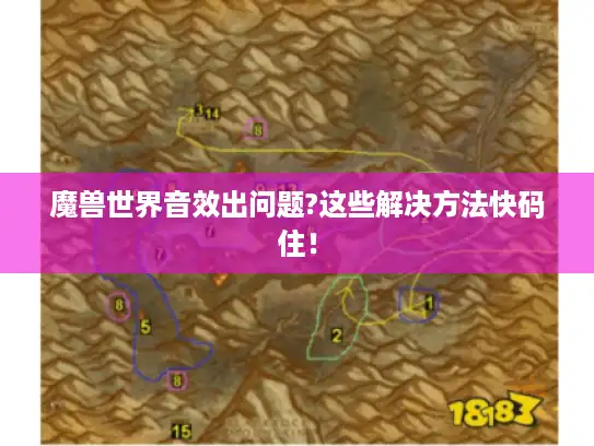 魔兽世界音效出问题?这些解决方法快码住！