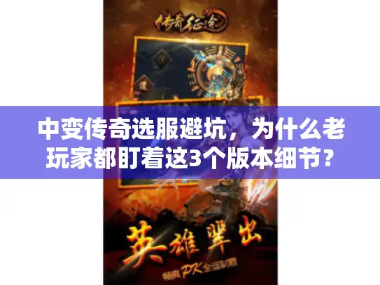 中变传奇选服避坑，为什么老玩家都盯着这3个版本细节？