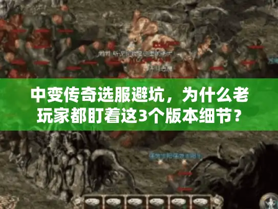 中变传奇选服避坑，为什么老玩家都盯着这3个版本细节？