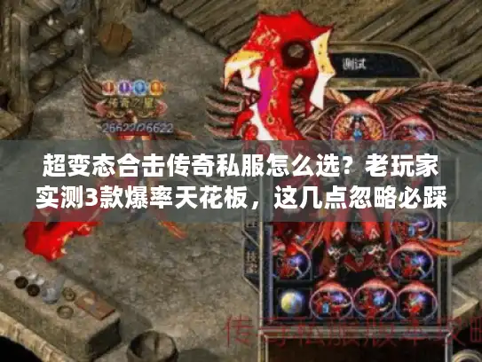 超变态合击传奇私服怎么选？老玩家实测3款爆率天花板，这几点忽略必踩坑