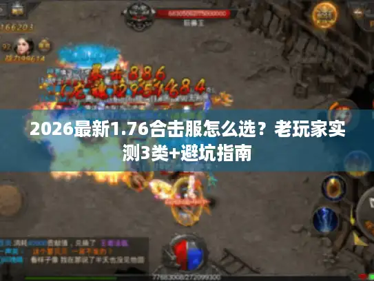2026最新1.76合击服怎么选？老玩家实测3类+避坑指南