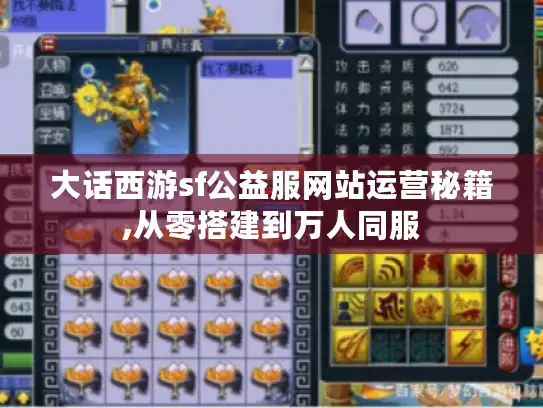 大话西游sf公益服网站运营秘籍,从零搭建到万人同服