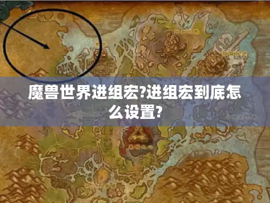 魔兽世界进组宏?进组宏到底怎么设置?