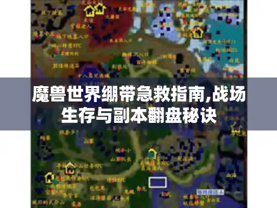 魔兽世界绷带急救指南,战场生存与副本翻盘秘诀