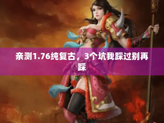 亲测1.76纯复古，3个坑我踩过别再踩