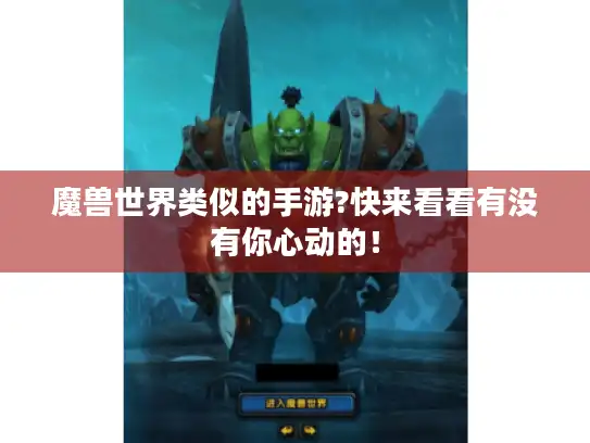 魔兽世界类似的手游?快来看看有没有你心动的！