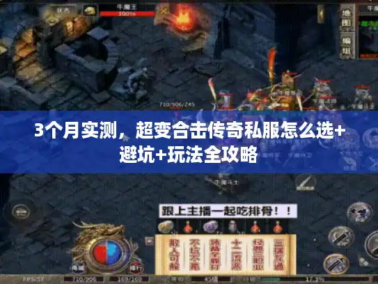3个月实测，超变合击传奇私服怎么选+避坑+玩法全攻略