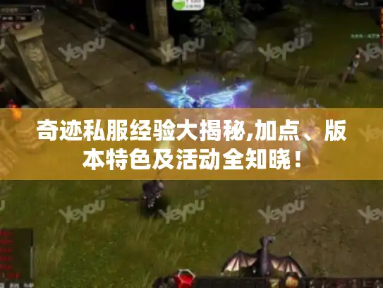 奇迹私服经验大揭秘,加点、版本特色及活动全知晓！
