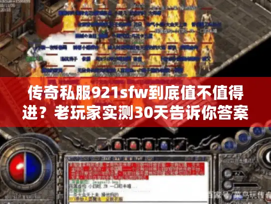 传奇私服921sfw到底值不值得进？老玩家实测30天告诉你答案