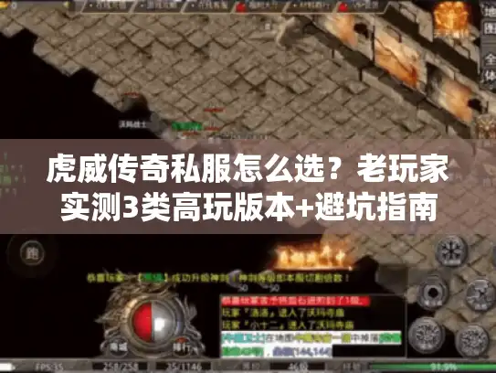 虎威传奇私服怎么选？老玩家实测3类高玩版本+避坑指南