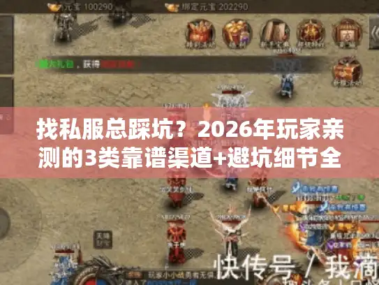 找私服总踩坑?2026年玩家亲测的3类靠谱渠道+避坑细节全公开 找私服总踩坑?2026年玩家亲测的3类靠谱渠道+避坑细节全公开