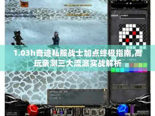 1.03h奇迹私服战士加点终极指南,高玩亲测三大流派实战解析